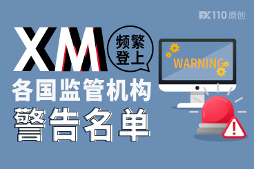 XM频繁登上各国监管机构警告名单 XM频繁登上各国监管机构警告名单