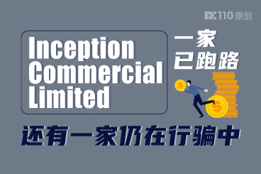 Inception Commercial Limited部分跑路,还有一家仍在行骗中 Inception Commercial Limited部分跑路,还有一家仍在行骗中