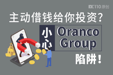 主动借钱给你投资?小心黑平台Oranco Group的陷阱! 主动借钱给你投资?小心黑平台Oranco Group的陷阱!