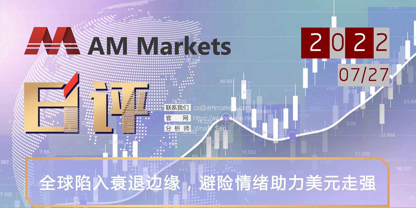 7.27AMMARKETS分析报告（全球陷入衰退边缘，避险情绪助力美元走强）_01.jpg