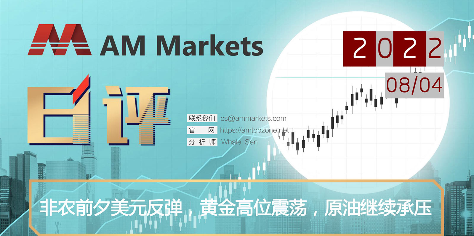 8.4AMMARKETS分析报告（非农前夕美元反弹，黄金高位震荡，原油继续承压）_01.jpg