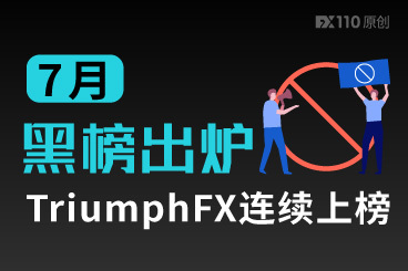 7月交易商客诉黑榜出炉，TriumphFX连续上榜！