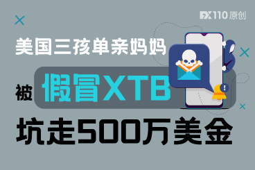 心态炸裂!美国三孩单亲妈妈被假冒XTB坑走500万美金 心态炸裂!美国三孩单亲妈妈被假冒XTB坑走500万美金