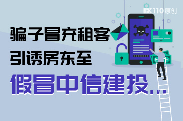 骗子冒充租客,房东被引诱至假冒中信建投被骗几十万 骗子冒充租客,房东被引诱至假冒中信建投被骗几十万