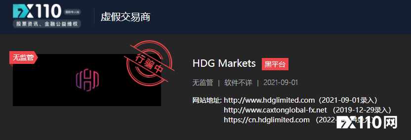 终于跑路了！HDG Markets的流氓套路骗人无数