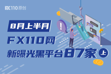 带你避坑!8月上半月FX110网新曝光黑平台87家(上) 带你避坑!8月上半月FX110网新曝光黑平台87家(上)