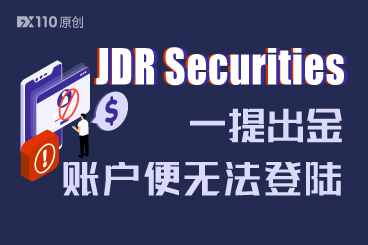 在JDR Securities交易一个月,一提出金账户便无法登陆 在JDR Securities交易一个月,一提出金账户便无法登陆