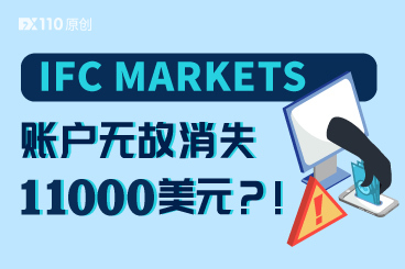 IFC MARKETS账户无故消失11000美元,汇友维权四个月无果 IFC MARKETS账户无故消失11000美元,汇友维权四个月无果