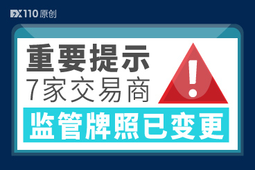 重要提示:这7家交易商监管牌照已变更,4家已无监管! 重要提示:这7家交易商监管牌照已变更,4家已无监管!