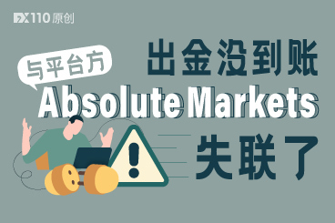 15000美元出金没到账,与平台方Absolute Markets失联了 15000美元出金没到账,与平台方Absolute Markets失联了