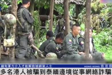 香港也成了诈骗分子的目标!多人被骗到泰缅边境从事网络诈骗 香港也成了诈骗分子的目标!多人被骗到泰缅边境从事网络诈骗