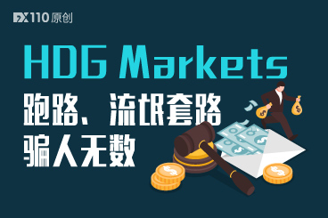 终于跑路了!HDG Markets的流氓套路骗人无数 终于跑路了!HDG Markets的流氓套路骗人无数