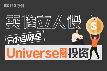 卖惨立投资人设,只为将你引至Universe平台投资 卖惨立投资人设,只为将你引至Universe平台投资