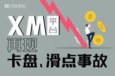 XM平台再现卡盘、滑点事故,客户维权20多天无果 XM平台再现卡盘、滑点事故,客户维权20多天无果