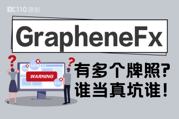 GrapheneFx持有多个监管牌照?谁当真坑谁! GrapheneFx持有多个监管牌照?谁当真坑谁!