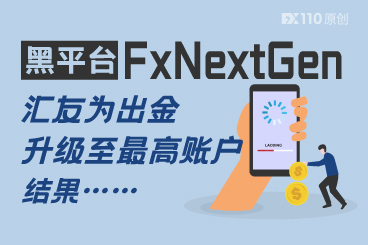 原来是黑平台!汇友在FxNextGen为出金多次升级账户... 原来是黑平台!汇友在FxNextGen为出金多次升级账户...