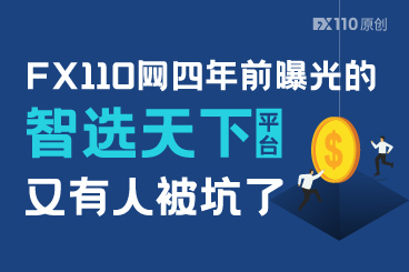 FX110网四年前曝光的智选天下平台,又有人被坑了 FX110网四年前曝光的智选天下平台,又有人被坑了