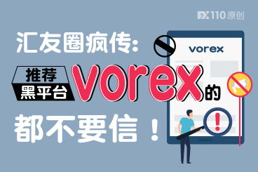 汇友圈疯传:推荐黑平台vorex的都不要信! 汇友圈疯传:推荐黑平台vorex的都不要信!