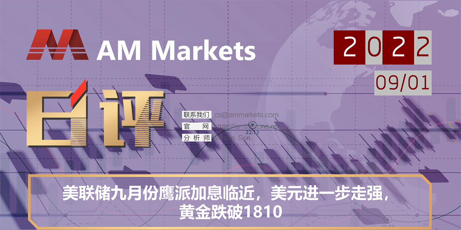 9.1AMMARKETS分析报告（美联储九月份鹰派加息临近，美元进一步走强，黄金跌破1810）_01.jpg
