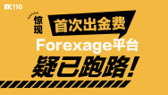 惊现“首次出金费”Forexage平台疑已跑路！
