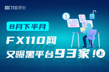 黑平台几时休?8月下半月FX110网又曝黑平台93家(上) 黑平台几时休?8月下半月FX110网又曝黑平台93家(上)