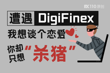 被坑进黑平台DigiFinex:我想谈个恋爱,你却只想“杀猪” 被坑进黑平台DigiFinex:我想谈个恋爱,你却只想“杀猪”