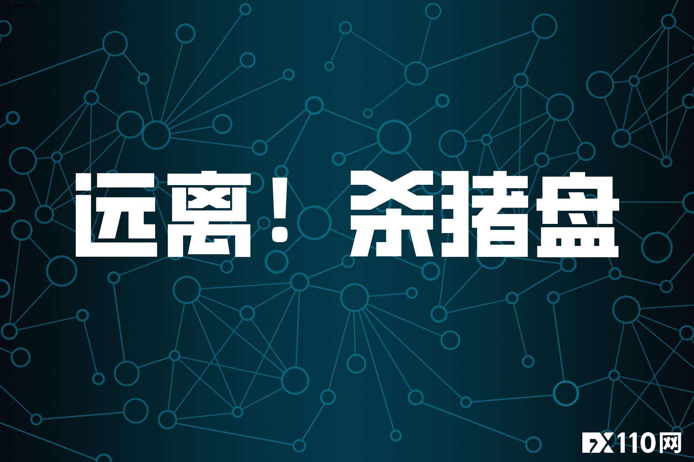 缘起于“误会”，止于投资！“杀猪盘”式骗局在北美华人圈中频繁出现