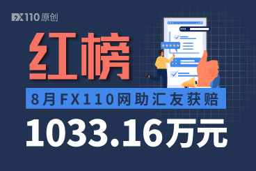 8月FX110网助汇友获赔1033.16万元,连登红榜交易商占一半 8月FX110网助汇友获赔1033.16万元,连登红榜交易商占一半