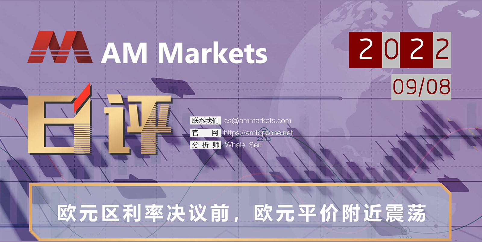 9.8AMMARKETS分析报告（欧元区利率决议前，欧元平价附近震荡）_01.jpg