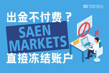 出金不支付费用?SAEN MARKETS直接冻结账户 出金不支付费用?SAEN MARKETS直接冻结账户