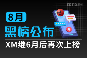 8月交易商客诉黑榜公布,XM继6月后再次上榜! 8月交易商客诉黑榜公布,XM继6月后再次上榜!
