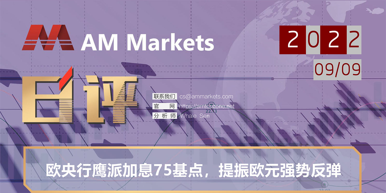 9.9AMMARKETS分析报告（欧央行鹰派加息75基点，提振欧元强势反弹）_01.jpg