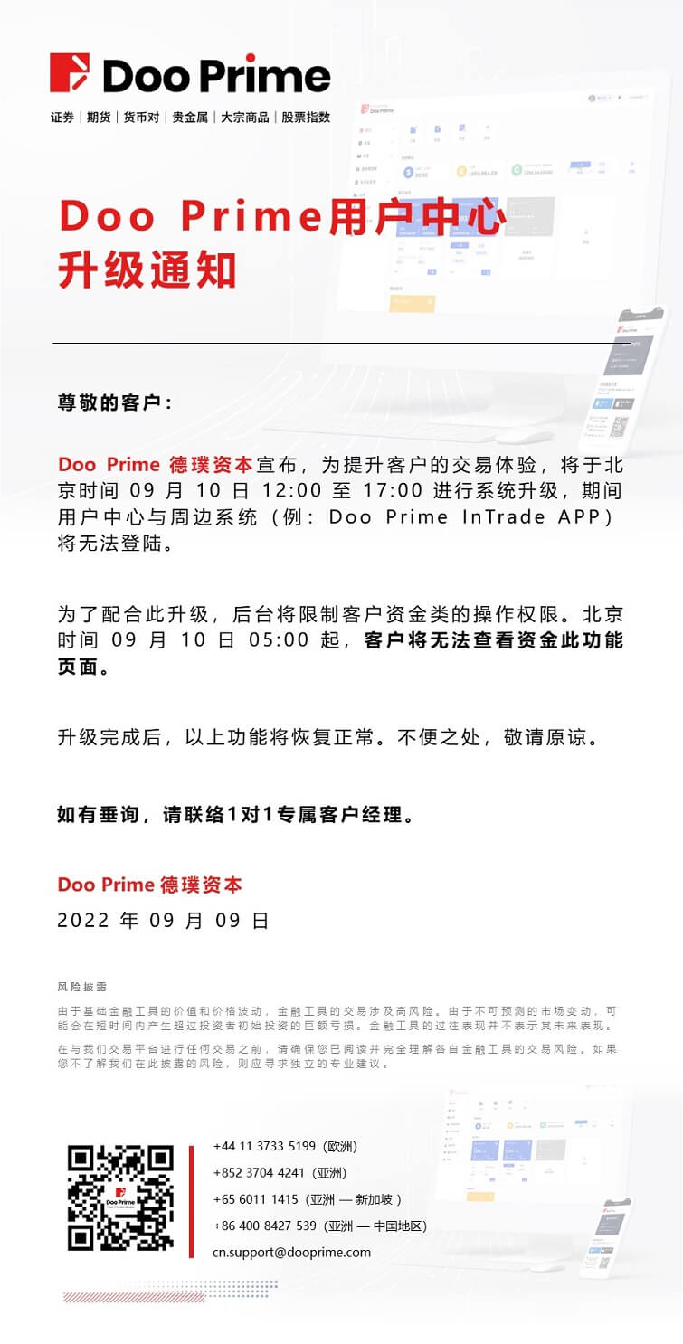 重要通告| Doo Prime 用户中心升级通知_交易商公告