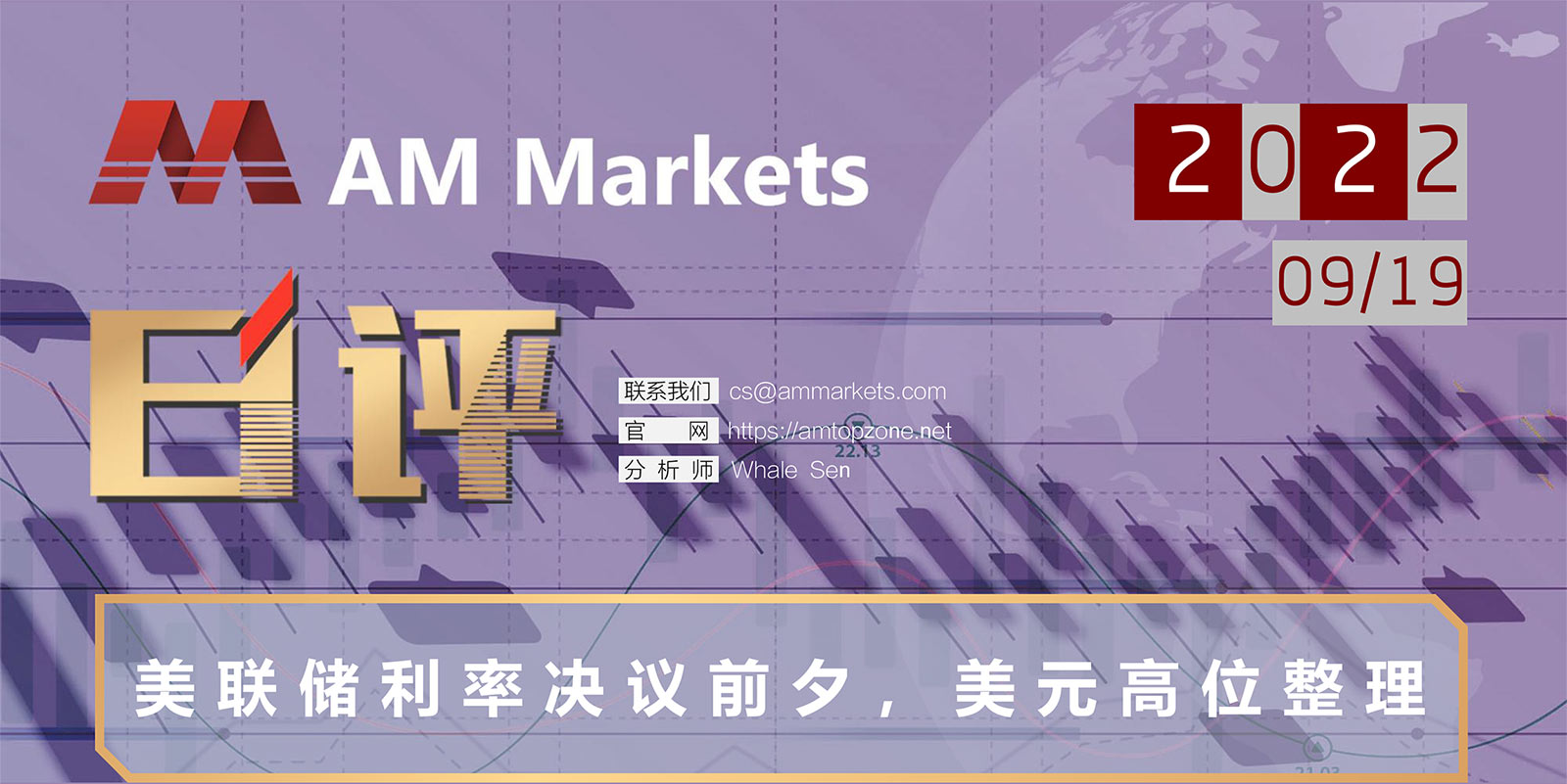 9.19AMMARKETS分析报告（美联储利率决议前夕，美元高位整理）_01.jpg