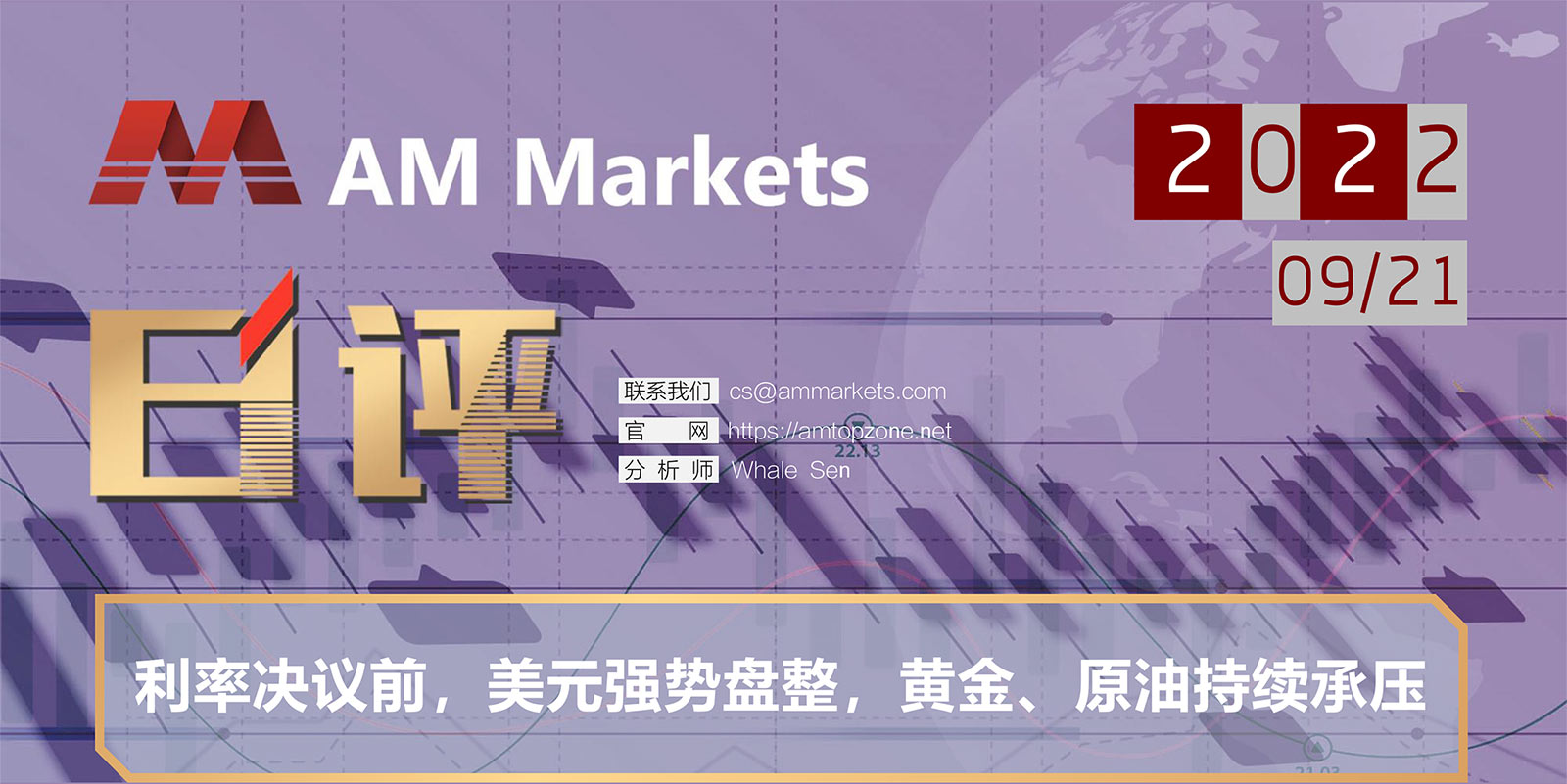 9.21AMMARKETS分析报告（利率决议前，美元强势盘整，黄金、原油持续承压）_01.jpg