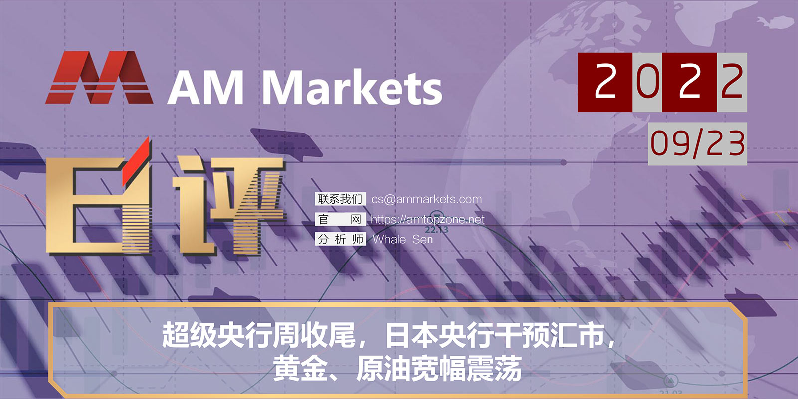 9.23AMMARKETS分析报告（超级央行周收尾，日本央行干预汇市，黄金、原油宽幅震荡）_01.jpg