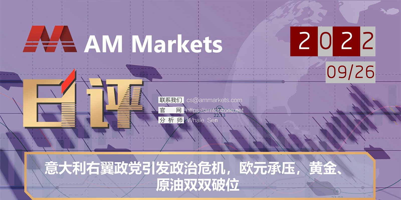 9.26AMMARKETS分析报告（意大利右翼政党引发政治危机，欧元承压，黄金、原油双双破位）_01.jpg