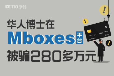 日本留学华人博士在Mboxes平台被骗280多万元，直呼人生轨迹都被改变了