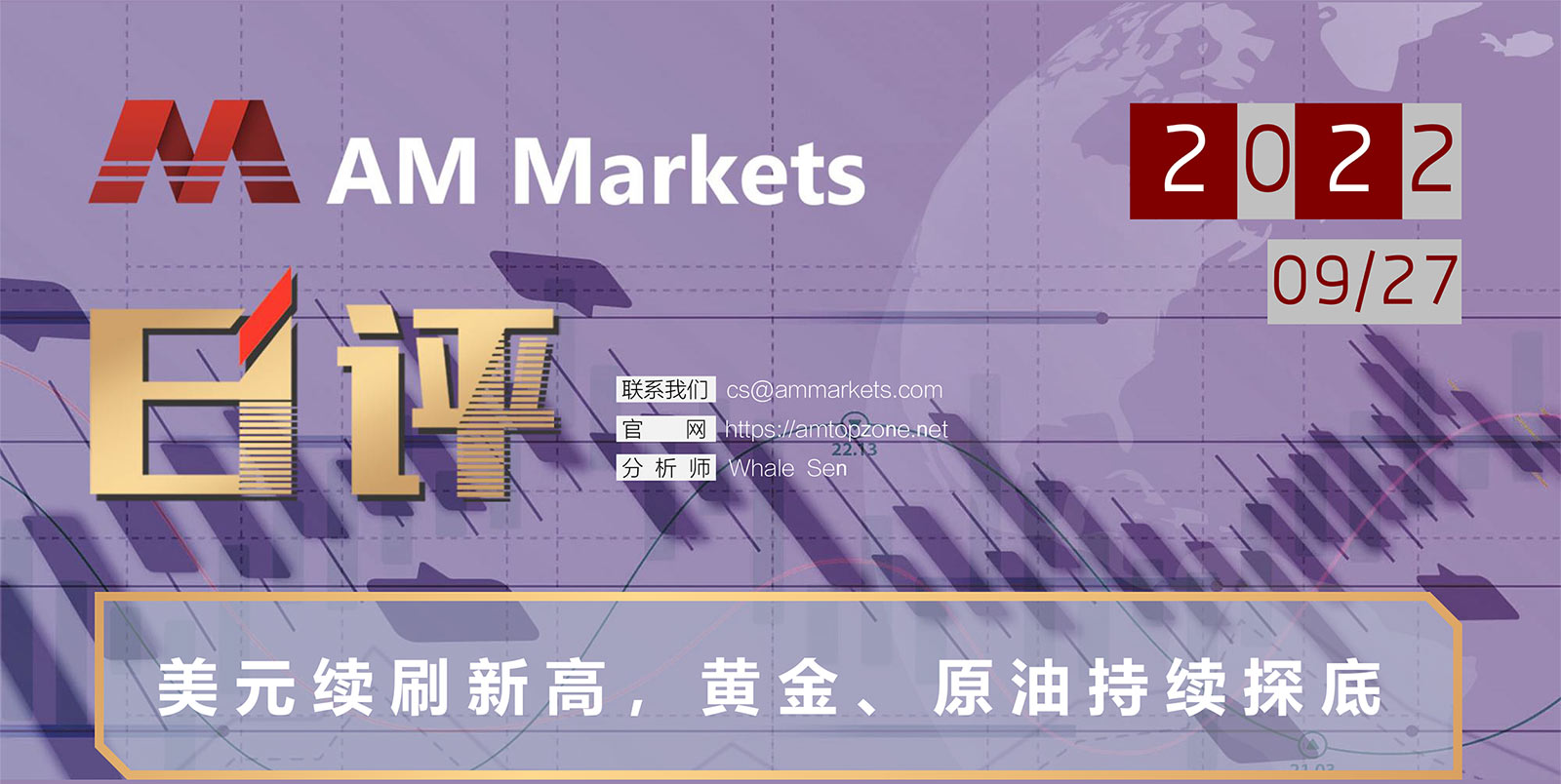 9.27AMMARKETS分析报告（美元续刷新高，黄金、原油持续探底）_01.jpg