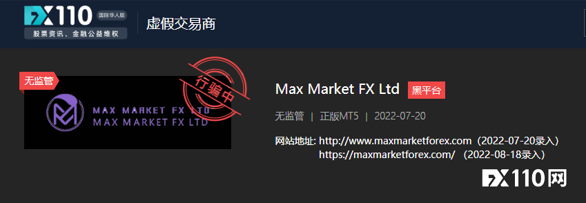 活见鬼？65819美元在Max Market FX Ltd平台无故消失！