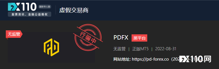 黑平台PDFX揽财贱招:账户不活跃,提现先入金