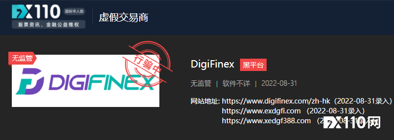 请注意！FX110网曾曝光的杀猪盘平台DigiFinex仍在行骗中