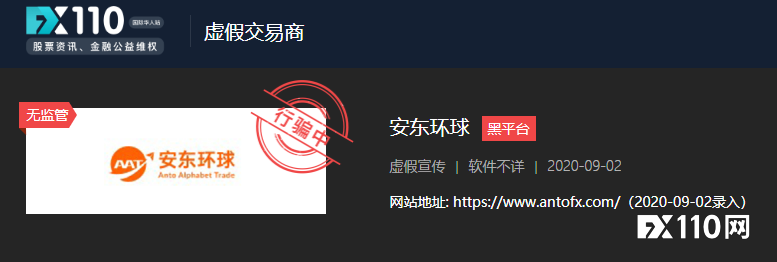 数位汇友已验证:安东环球是无法出金的黑心平台