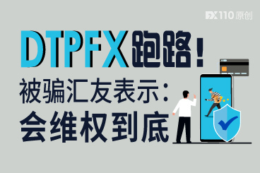 DTPFX跑路!被骗1万英镑的汇友表示:会维权到底 DTPFX跑路!被骗1万英镑的汇友表示:会维权到底