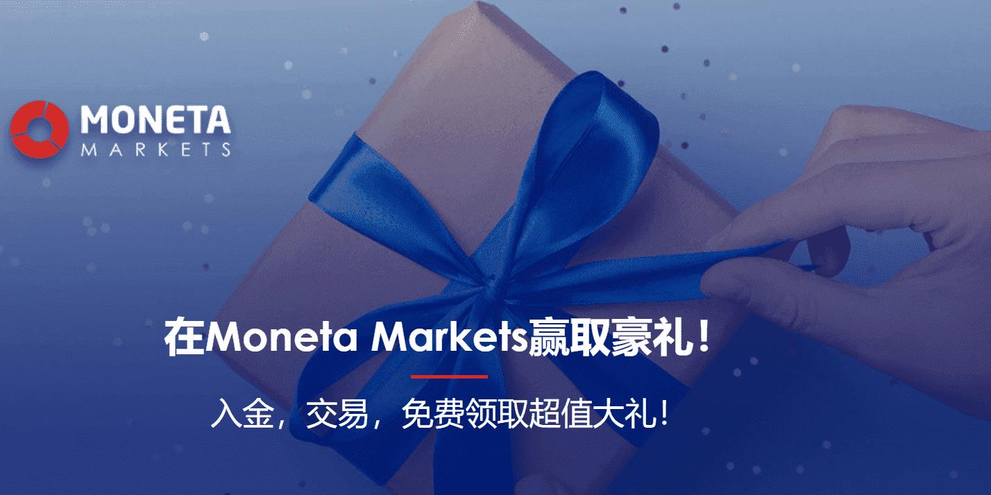 Moneta Markets 入金礼品活动
