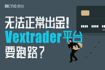 无法正常出金!关于Vextrader平台跑路的传言又起 无法正常出金!关于Vextrader平台跑路的传言又起