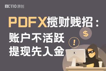 黑平台PDFX揽财贱招:账户不活跃,提现先入金 黑平台PDFX揽财贱招:账户不活跃,提现先入金
