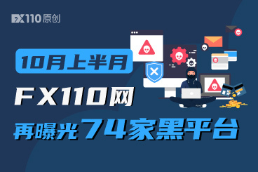 不容放松!FX110网10月上半月再曝光74家黑平台 不容放松!FX110网10月上半月再曝光74家黑平台