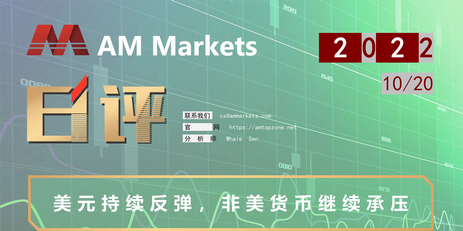 10.20AMMARKETS分析报告（美元持续反弹，非美货币继续承压）_01.jpg