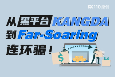 从黑平台KANGDA被转至Far-Soaring,台湾汇友惨遭连环骗 从黑平台KANGDA被转至Far-Soaring,台湾汇友惨遭连环骗